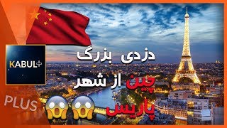 شهر پاریس در چین - کابل پلس | Kabul Plus