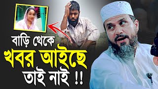 হুজুর বাড়ি থেকে খবর আইছে তাই নাই | না শুনলে মিস | মোশতাক ফয়েজী পীর | Mostak Foyezi new waz