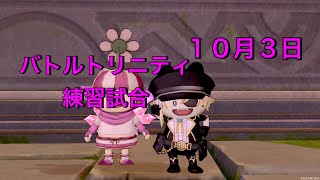 「ドラクエ１０」バトルトリニティ練習試合１０月３日おもくなったら終了