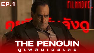 THE PENGUIN : คุยซีรีส์หลังดู | Filmmove.