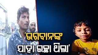 ‘ଭଗବାନଙ୍କ ଯାହା ଇଚ୍ଛା ଥିଲା’ | Odisha Reporter