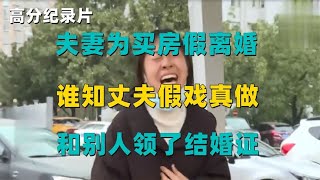 夫妻为买房假离婚，谁知丈夫假戏真做！和别人领了结婚证！纪录片