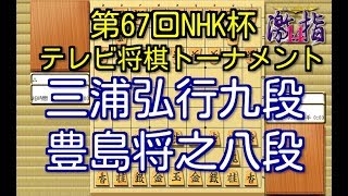 将棋 棋譜並べ ▲三浦弘行九段 △豊島将之八段 第67回NHK杯テレビ将棋トーナメント 準々決勝 第1局 「平成将棋合戦ぽんぽこ」の棋譜解析 No.50  Shogi/Japanese Chess