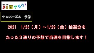 ナンバーズ４予想　ストレート、ボックス当選を目指して第5614回～第5618回を予想！