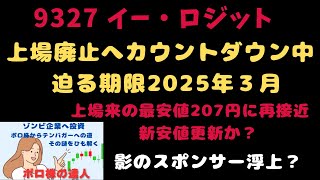 2025年１月１日、9327イーロジット、上場来安値で買えるラストチャンス到来か？、期待される逆転劇【10倍株】テンバガーへの道