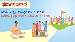 🚩 ಧರ್ಮಸಂವಾದ  -  208 : 🚩 ಹಿಂದೂ ರಾಷ್ಟ್ರದ ಸ್ಥಾಪನೆಗಾಗಿ ಸಾಧನೆಯ ಬಲ ಏಕೆ ಬೇಕು ?