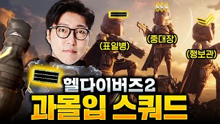 파티원 네명이 전쟁에 과몰입하면 생기는 일ㅋㅋㅣ#1 헬다이버즈2 과몰입 스쿼드 (Helldivers 2)