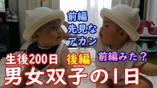 【１日密着】男女双子赤ちゃん生後200日！名古屋のばあちゃんに会いに 後編 mix twins baby To meet a grandma of Nagoya