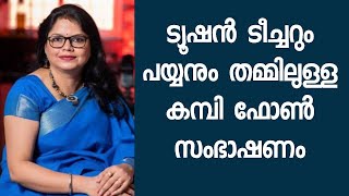 ടീച്ചറുടെ ഞെട്ടിപ്പിക്കുന്ന കമ്പി ഫോൺ വിളി പുറത്തായി | Sensodyne Complete Protection Toothpaste