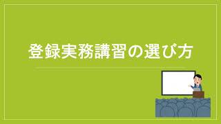 〈宅建合格後〉登録実務講習の選び方！