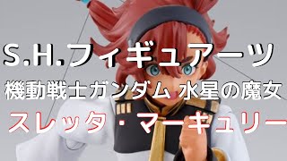 水星の魔女、スレッタ・マーキュリー登場！S.H.フィギュアーツ約140mmで戦場に立つ！