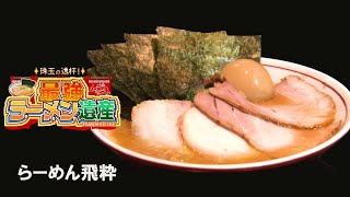 「珠玉の逸杯！最強ラーメン遺産」シーズン１＃03　「らーめん飛粋」（東京・蒲田）