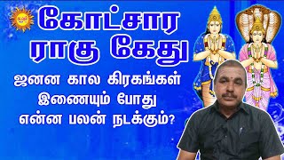 கோட்சார ராகு கேது ஜனன கால கிரகங்கள் இணையும் போது என்ன பலன் நடக்கும் Kadavul arul tv