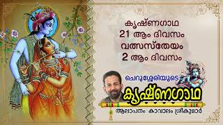 Krishnagadha 21st Day | വത്സസ്തേയം 2 |  Kavalam Srikumar |