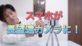 スマホが超望遠カメラに大変身！