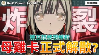 【BanG Dream! Ave Mujica】母雞卡真的解散？MyGo終於全員出動？燈寶與愛音進入祥子家？這集文戲超頂！爽世新梗圖！【第五集動畫評論解析】