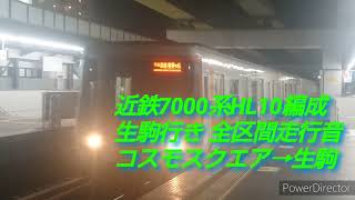 (日立GTO)中央線.近鉄けいはんな線7000系HL10編成 生駒行き 全区間走行音 コスモスクエア→生駒