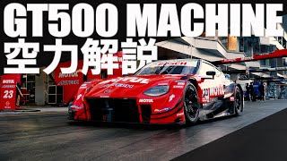 空力解説！GT500 MACHINE