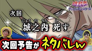 【城之内死す】遊戯王のネタバレすぎる予告まとめてみたw【5選】【 遊戯王 】