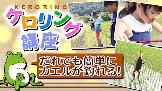 針のないルアーで誰でも簡単にカエルが釣れる！「ケロリング講座」