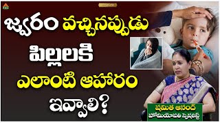 జ్వరం వచ్చినప్పుడు పిల్లలకి ఎలాంటి ఆహారం ఇవ్వాలి? | Ayushman Bhava | Dr. Shamitha Anand| PMC Health