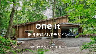 軽井沢でデザイン住宅の購入費用の相談は口コミで人気のone itへ