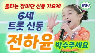 전하윤 박수주세요 : 6세 트롯 신동, 마스터들 기절 초풍 (불타는장미단 신동가요제) (전하윤 노래, 김주은 가수, 불타는트롯맨, 트로트 신동, 불타는장미단24회. 전하윤 박수)