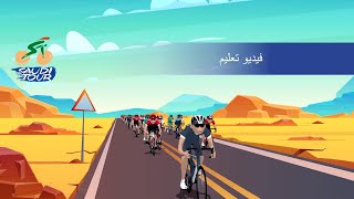 طواف السعودية 2020 - All you have to know about pro cycling !