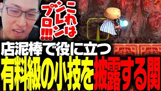 最難関ダンジョン縛りプレー中「有料級の小技」を披露する関優太【風来のシレン6】