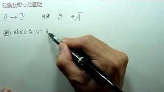 [ウゴキット][数学][公式][数A][対偶を使った証明]