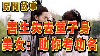 書生山中救了一名男老婦，半夜卻失去了童子身！美女突然對他說：我助你考取功名！ ｜民間故事會