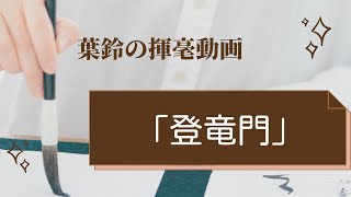 楷書【登竜門】揮毫動画