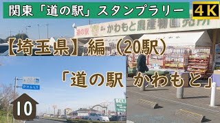 「道の駅 かわもと」- 直売所が大人気！！ ～ 関東「道の駅」スタンプラリー【埼玉県】編