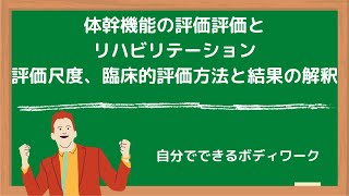 体幹機能の評価評価とリハビリテーション-評価尺度、臨床的評価方法と結果の解釈-