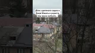 Діти з дитячого садка в Києві біжать в укриття під звуки вибухів…