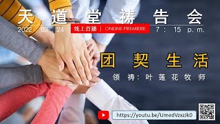 卫理公会天道堂 | 2022年3月24日 -- 祷告会直播