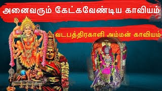 வடபத்திரகாளி அம்மன் காவியம் | அனைவரும் கட்டாயம் கேட்க வேண்டிய படல் | வரலாற்றுக் காவியம் | Yuthesdran