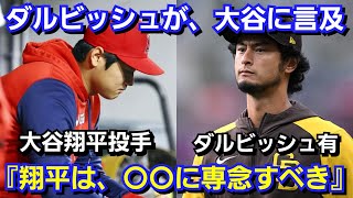 ダルビッシュが、大谷翔平の二刀流について鋭い指摘『翔平は〇〇に専念した方がいい』、