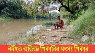 Fishing on River | Rohu fishing bait | অভিজ্ঞ শিকারীর মৎস্য শিকার | #fishing #river_fishing