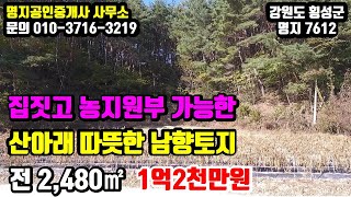 해발 600m ★집짓고 농지원부 가능한★산아래 따뜻한 남향토지 ★전 2,480㎡(750평) ★1억2천만원(평당 16만원)★ [강원도전원주택] [강원도소형토지] [명지7612]