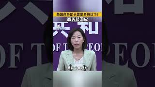 美國商務部長雷蒙多將訪華？商務部回應：正就訪問的有關安排保持密切溝通。#看台海