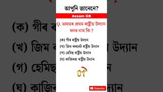 ভাৰতৰ প্ৰথম ৰাষ্ট্ৰীয় উদ্যান খনৰ নাম কি? What is the First National Park of India? #gk