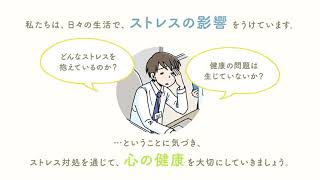 セルフチェックの知識啓発「心のSOSに気づこう」編②（セルフチェック-3）