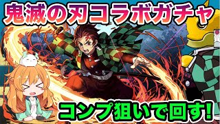 鬼滅の刃コラボ開催！！コンプ狙ってガチャに全集中した結果...！！【パズドラ】【鬼滅コラボ】