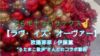 『ラヴ・イズ・オーヴァー／欧陽菲菲』【うたまこ散歩さんとコラボ演奏】【プレミア公開　#59 】アルトサックス鈴木琢也（すずたく）です🎷