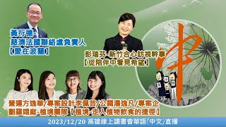 20231220 中文(華語)直播_高雄線上讀書會－慈濟法國聯絡處負責人黃行德\u0026植境團隊\u0026新竹合心訪視幹事彭瑞芬