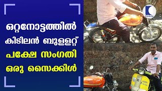 ഒറ്റനോട്ടത്തില്‍ കിടിലന്‍ ബുള്ളറ്റ്പക്ഷേ സംഗതി ഒരു സൈക്കിള്‍ 