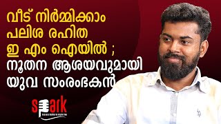 വീട് നിര്‍മ്മിക്കാം പലിശ രഹിത ഇഎംഐയില്‍; നൂതന ആശയവുമായി യുവ സംരംഭകൻ | SPARK STORIES