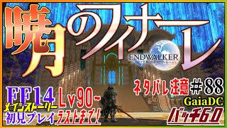 【FF14 / ネタバレ注意】#88 パッチ6.0 最終回「 暁月の終焉_ENDWALKER」読み上げ有【Gaia / Alexander / Vtuber】