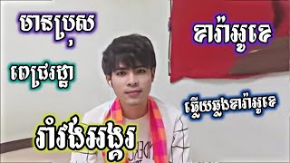 រាំវង់អង្គរ | ស្រណោះសូសៀង | មានប្រុសឆ្លងឆ្លើយស្រាប់ | មានអក្សររត់ | ខារ៉ាអូខេខ្មែរ |Khmer KaraokeKTV